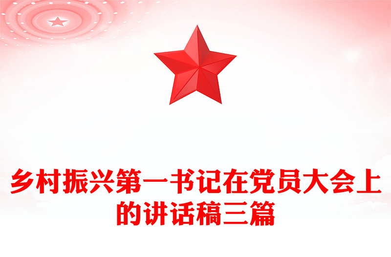 鄉(xiāng)村振興第一書記在黨員大會上的講話稿三篇