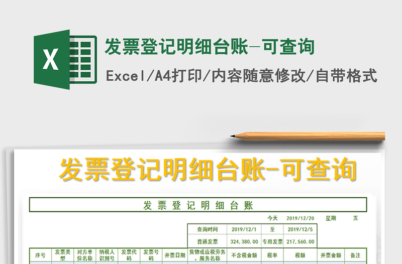 2022發(fā)票登記明細臺賬-可查詢免費下載