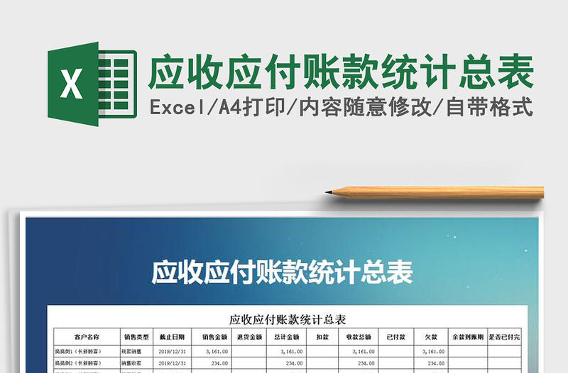 2021年應收應付賬款統(tǒng)計總表
