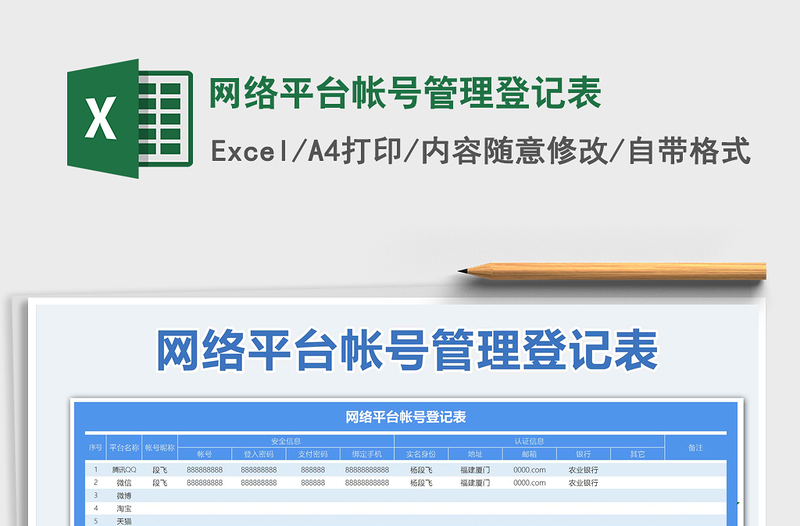 2021年網(wǎng)絡(luò)平臺帳號管理登記表