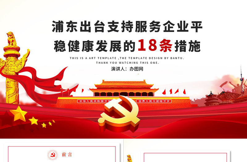 大氣紅色商務(wù)疫情黨課新型冠狀病毒肺炎疫情防控精神學習上海浦東企業(yè)發(fā)展措施PPT模板