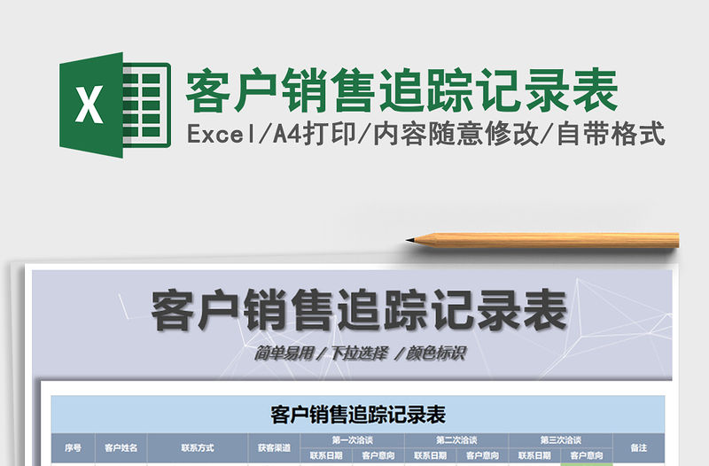 2021年客戶銷售追蹤記錄表