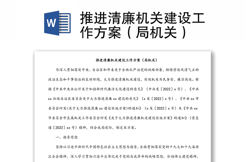 推進(jìn)清廉機(jī)關(guān)建設(shè)工作方案(局機(jī)關(guān))