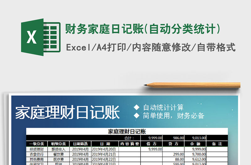 2021年財(cái)務(wù)家庭日記賬(自動(dòng)分類統(tǒng)計(jì))
