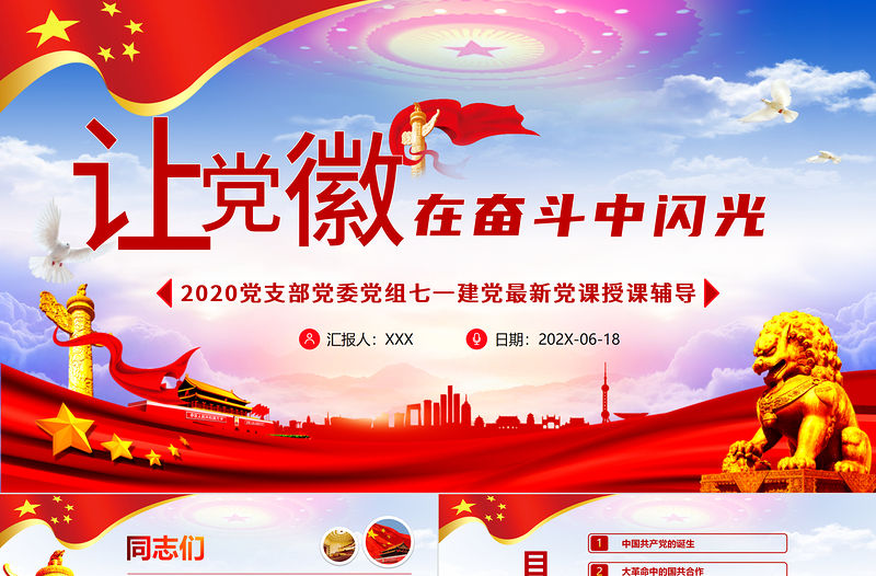 2020黨支部黨委黨組微黨課讓黨徽在奮斗中閃光PPT模板