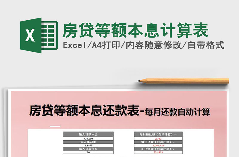 2021年房貸等額本息計算表