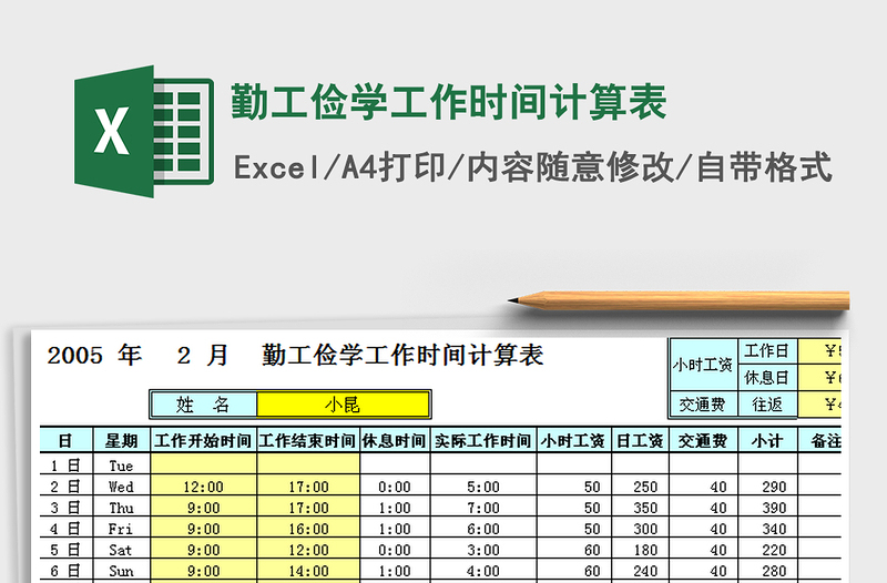 2021年勤工儉學(xué)工作時(shí)間計(jì)算表