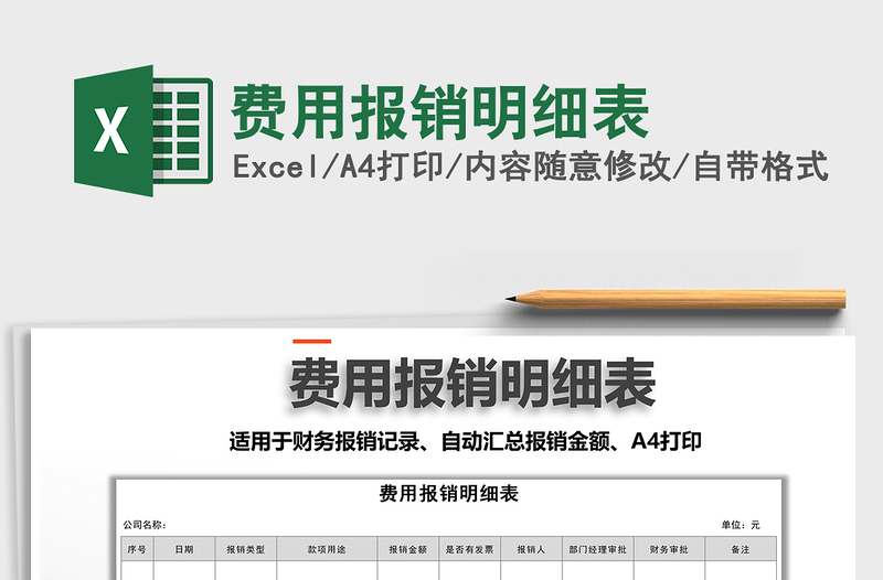 2021年費用報銷明細表