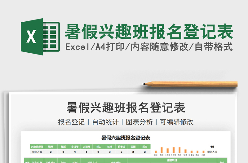 2021暑假兴趣班报名登记表免费下载