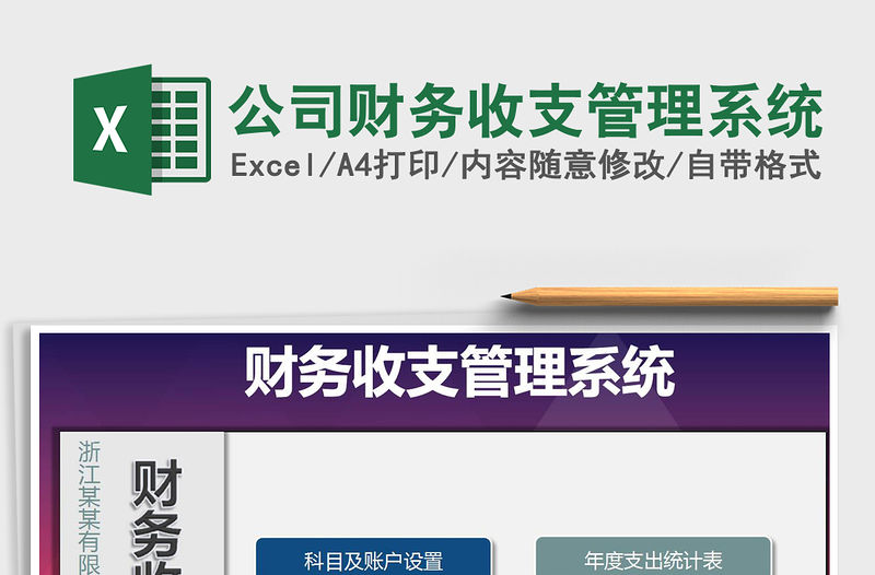 2021年公司財(cái)務(wù)收支管理系統(tǒng)