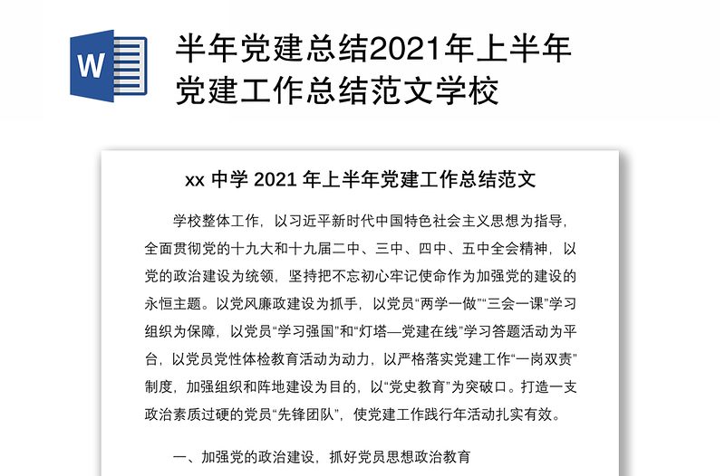 半年黨建總結(jié)2021年上半年黨建工作總結(jié)范文學(xué)校