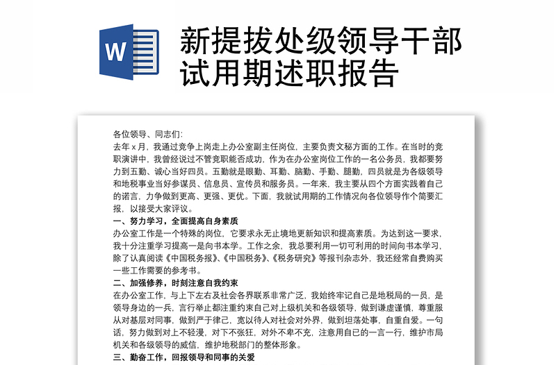 新提拔處級領導干部試用期述職報告