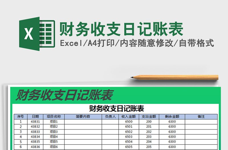 2021年財務(wù)收支日記賬表