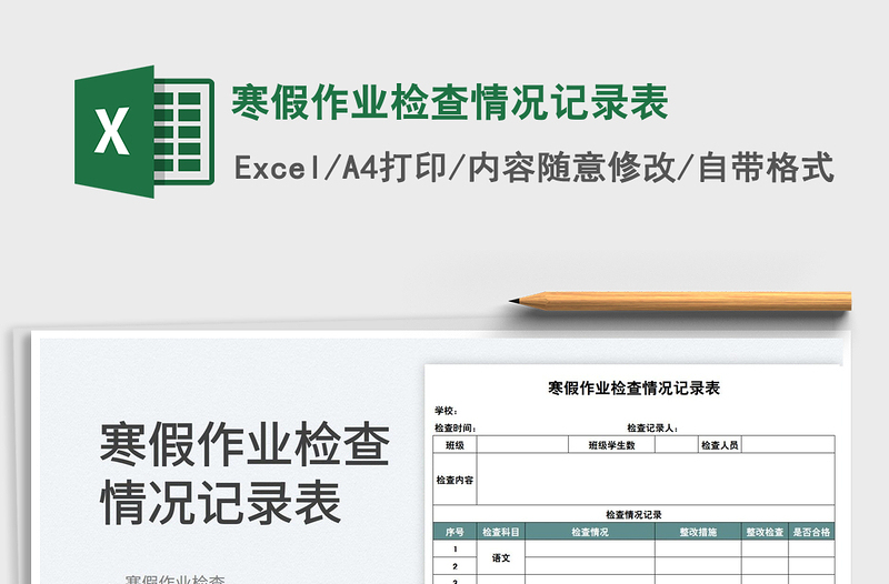 2022寒假作業(yè)檢查情況記錄表免費下載