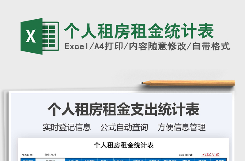 2021年個(gè)人租房租金統(tǒng)計(jì)表