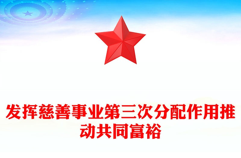 2023發揮慈善事業第三次分配作用推動共同富裕PPT大氣精美風黨員干部學習教育專題黨課課件(講稿)