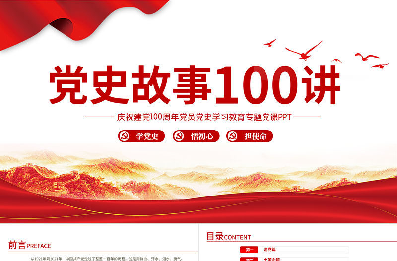 1921-2021黨史故事100講建黨100周年七一建黨節黨史小故事專題黨課ppt