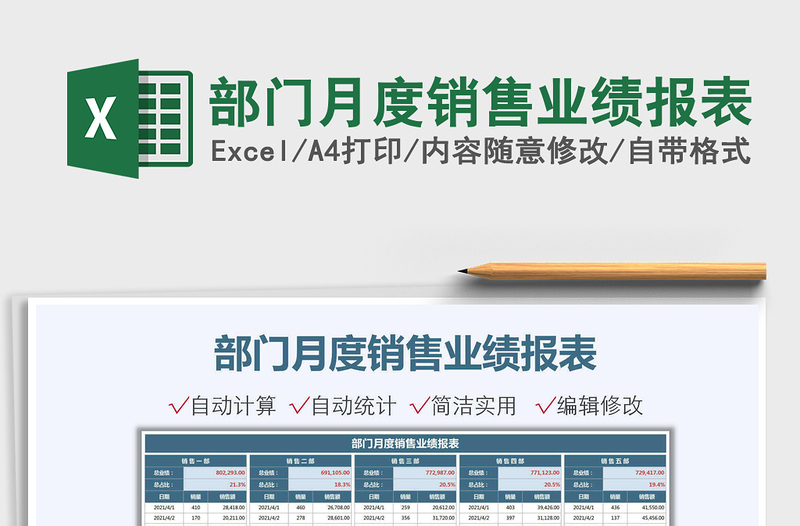 部門月度銷售業(yè)績(jī)報(bào)表免費(fèi)下載