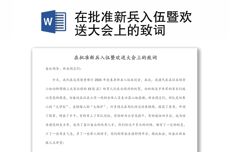 在批準(zhǔn)新兵入伍暨歡送大會(huì)上的致詞