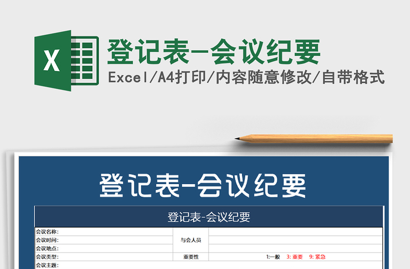 2021年登記表-會議紀(jì)要