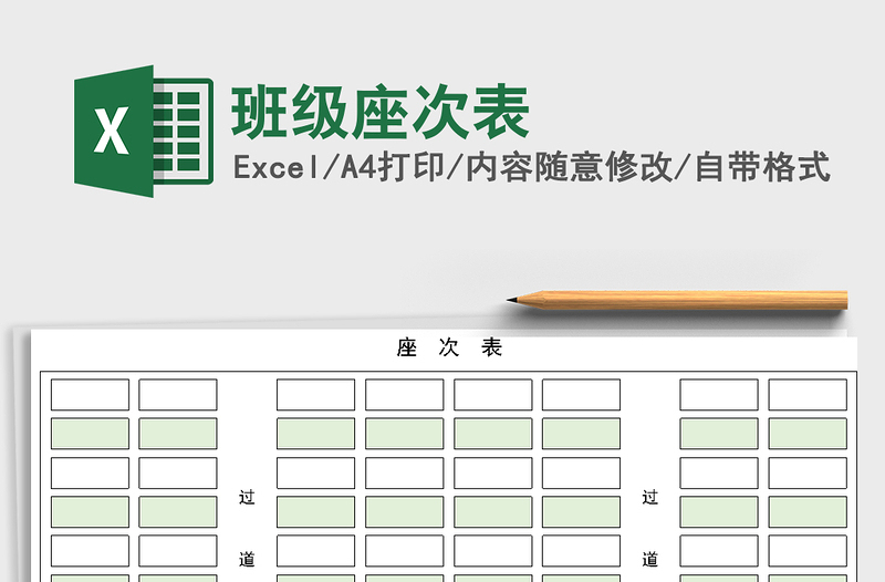 2021年班級(jí)座次表