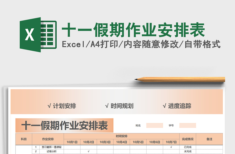 2021年十一假期作业安排表