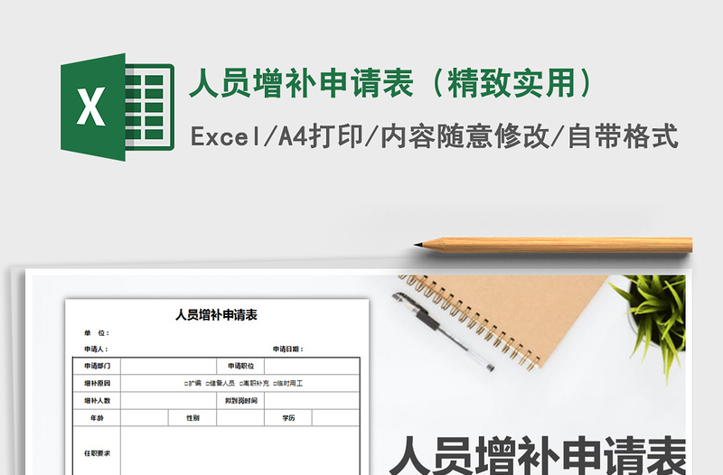 2021年人員增補(bǔ)申請(qǐng)表(精致實(shí)用)