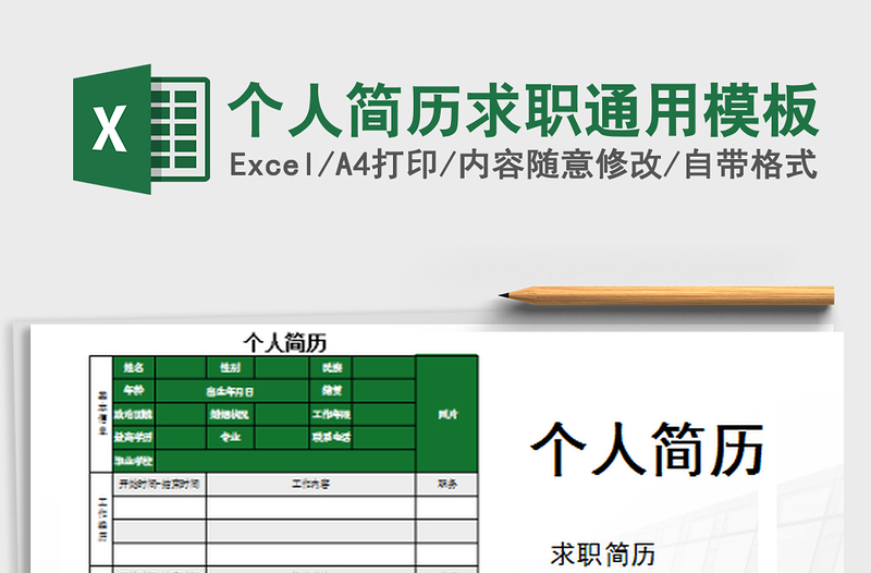 2022個人簡歷求職通用模板免費下載