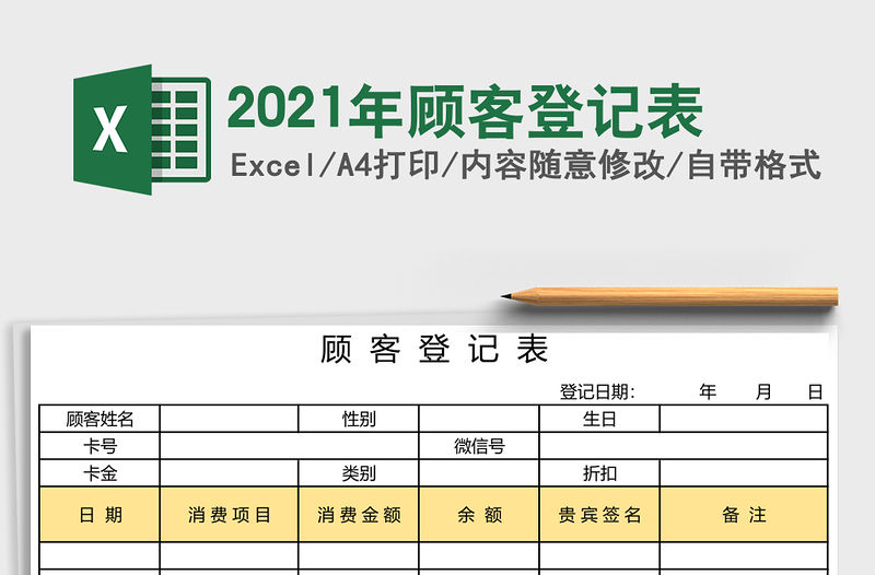 2021年顧客登記表