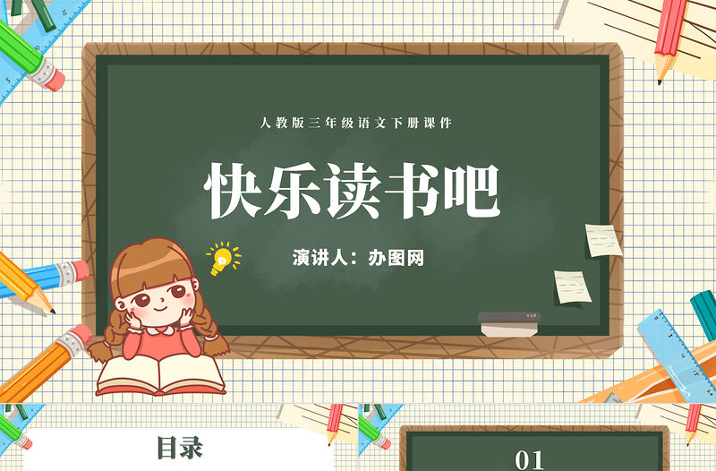 2022快樂讀書吧PPT快樂讀書吧小學三年級語文下冊部編人教版教學課件