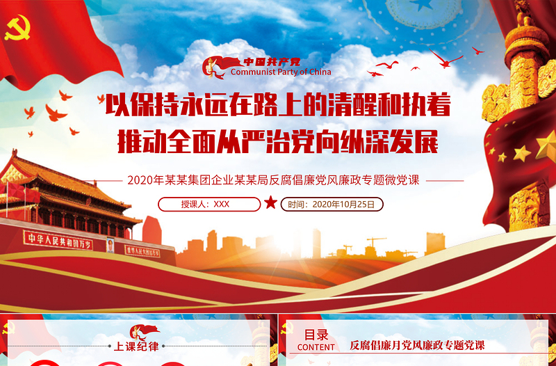 2020黨風(fēng)廉政反腐倡廉專題微黨課保持永遠(yuǎn)在路上的清醒和執(zhí)著PPT模板