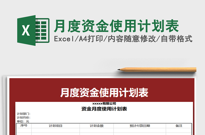 2021年月度資金使用計劃表