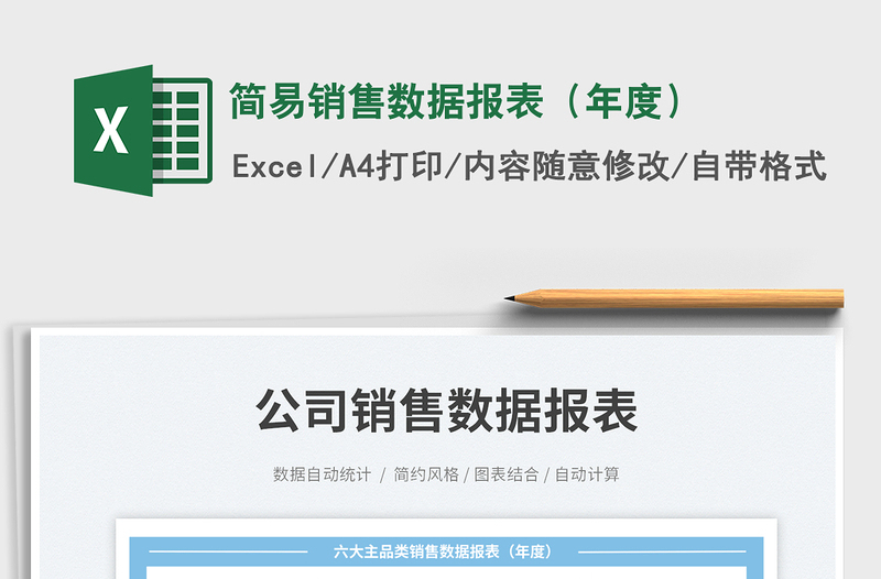 2023簡易銷售數(shù)據(jù)報表(年度)免費(fèi)下載