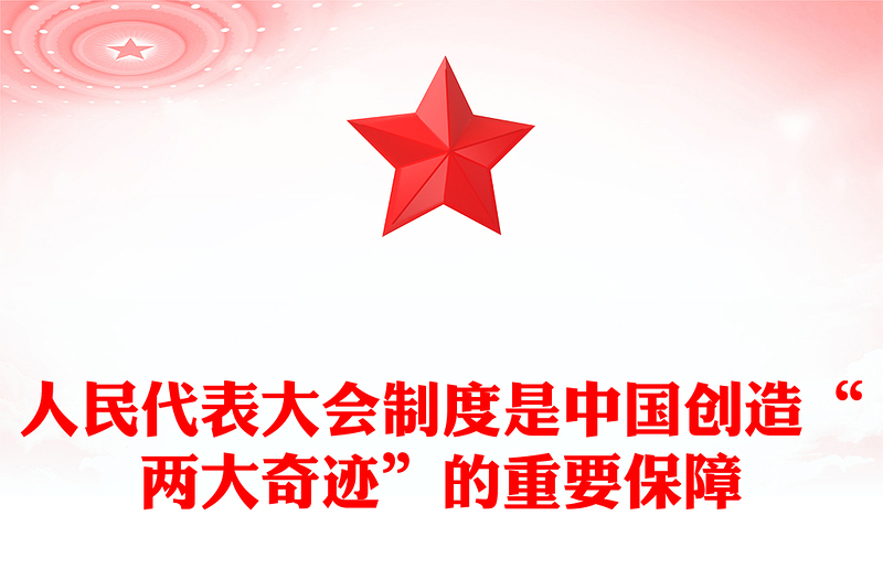 2023人民代表大會制度是中國創(chuàng)造“兩大奇跡”的重要保障PPT大氣精美風(fēng)黨員干部學(xué)習(xí)教育專題黨課課件(講稿)