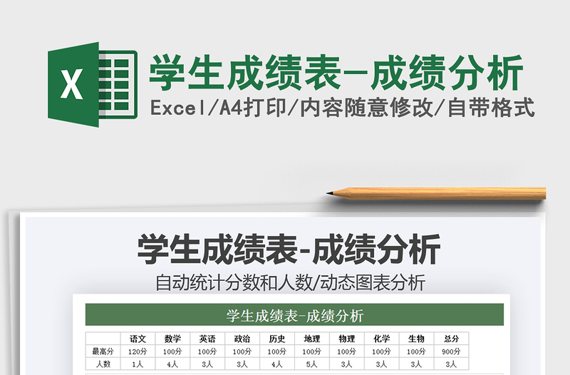 2021學(xué)生成績(jī)表-成績(jī)分析免費(fèi)下載