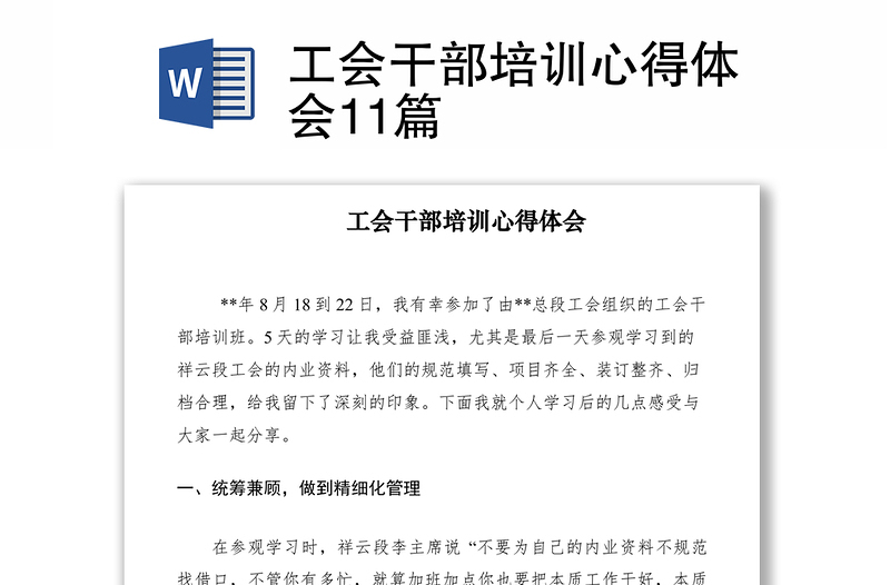 2021工會(huì)干部培訓(xùn)心得體會(huì)11篇