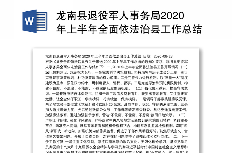 龙南县退役军人事务局2020年上半年全面依法治县工作总结