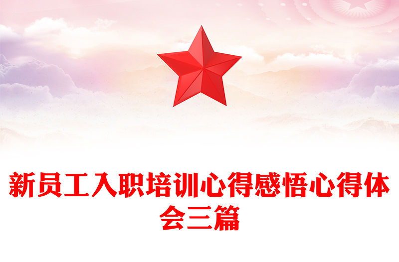 新員工入職培訓心得感悟心得體會三篇