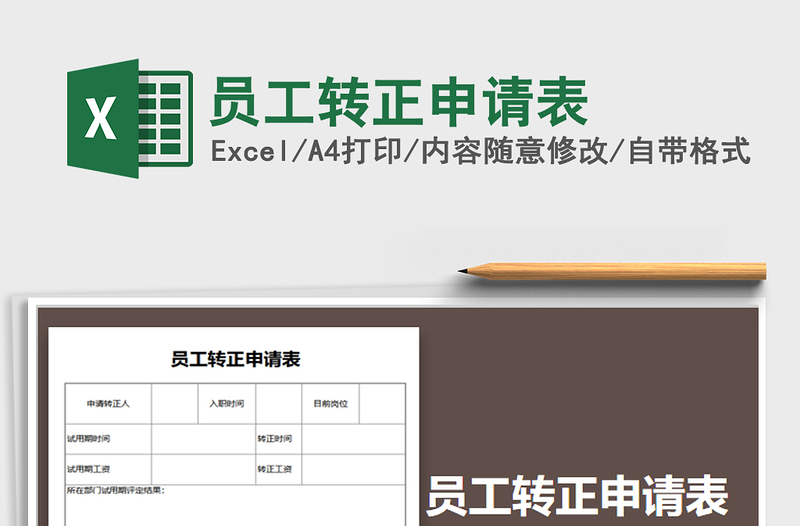 2021年員工轉(zhuǎn)正申請(qǐng)表