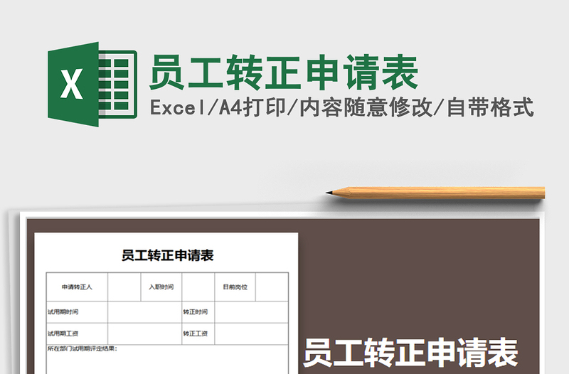 2021年员工转正申请表