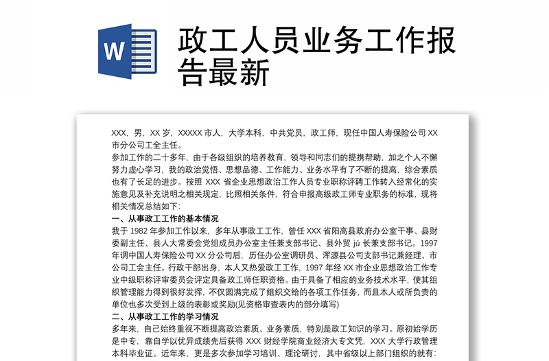政工人員業(yè)務工作報告最新