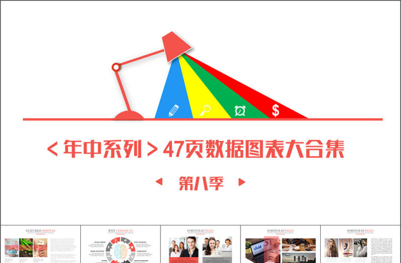 高端公司宣傳計劃總結關系列表數據圖表合集