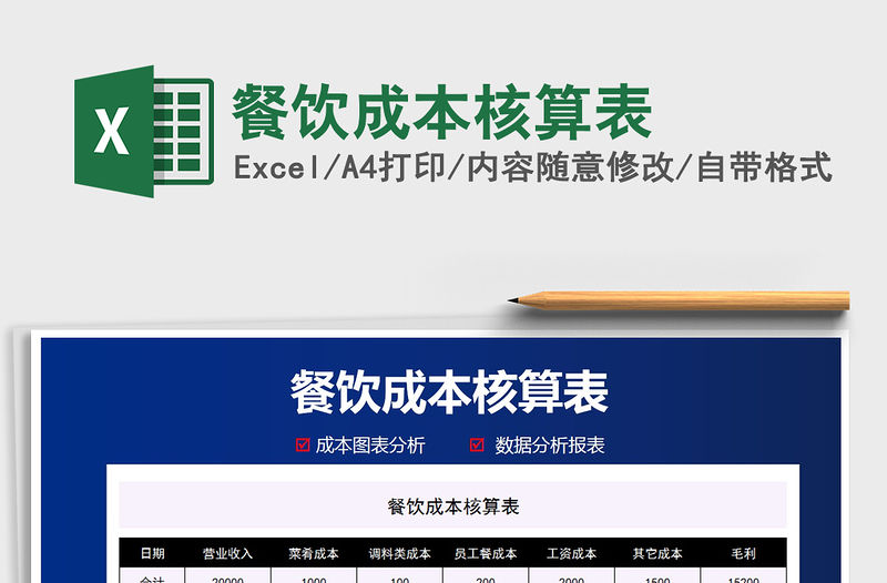 2021年餐飲成本核算表