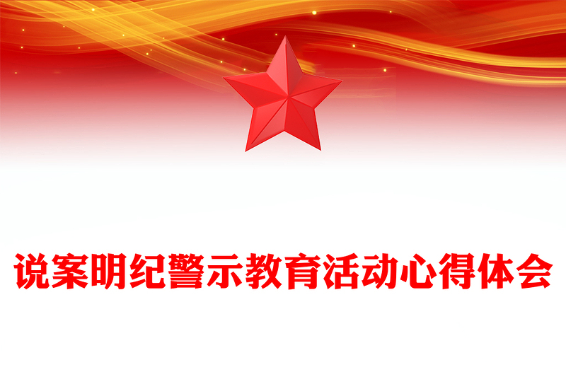 說案明紀(jì)警示教育活動(dòng)心得體會(huì)