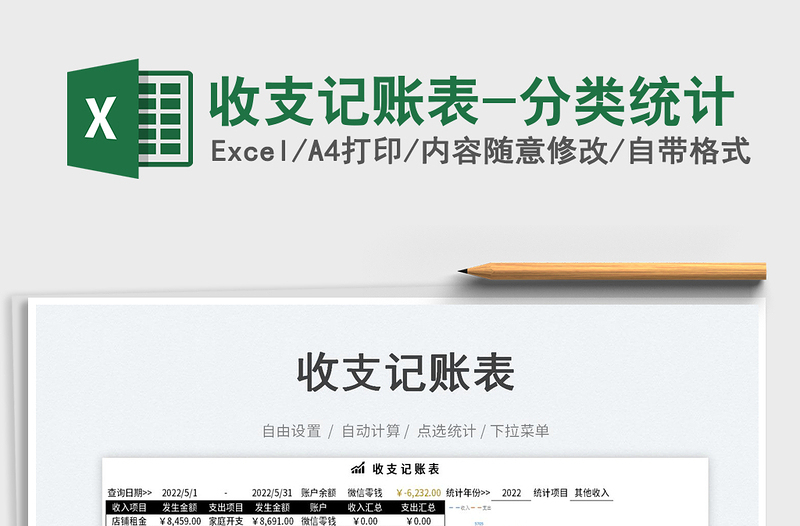 2023收支記賬表-分類統(tǒng)計免費下載