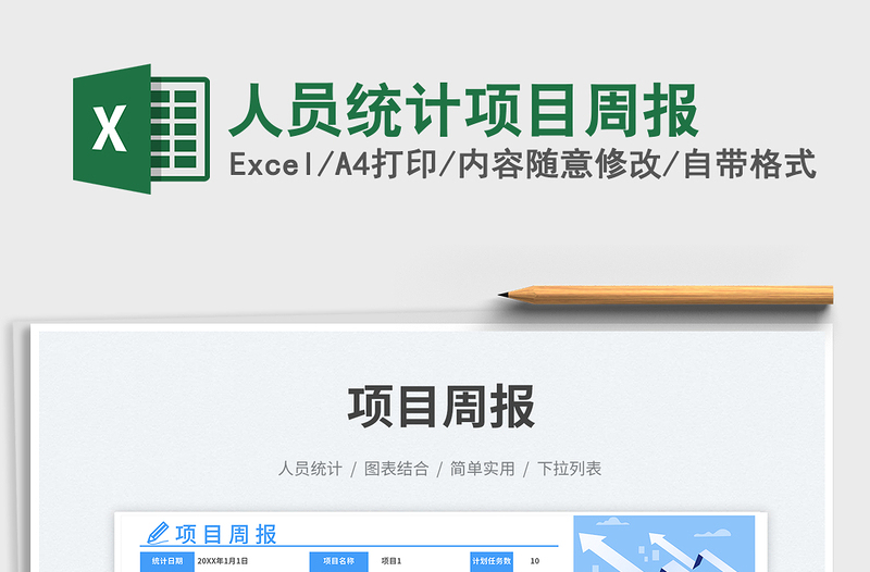 人員統(tǒng)計項目周報免費下載