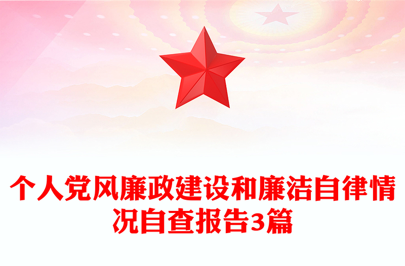 個人黨風廉政建設和廉潔自律情況自查報告3篇