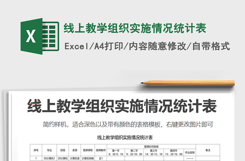 2021年线上教学组织实施情况统计表