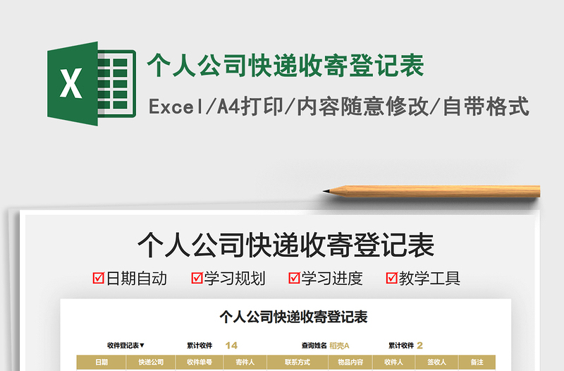 2021個(gè)人公司快遞收寄登記表免費(fèi)下載