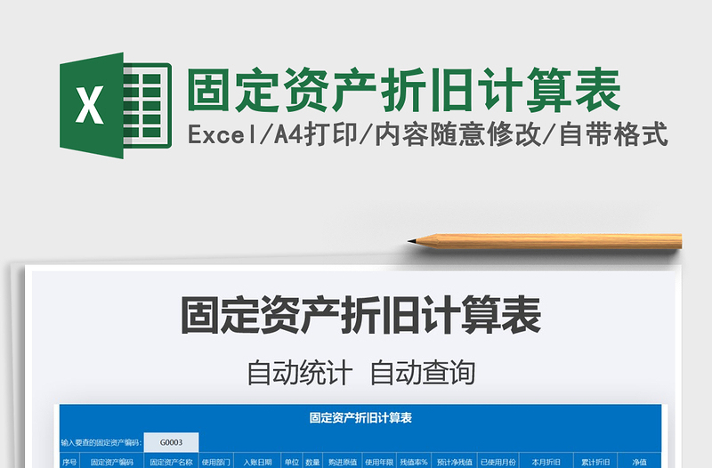 2021固定資產(chǎn)折舊計算表免費下載